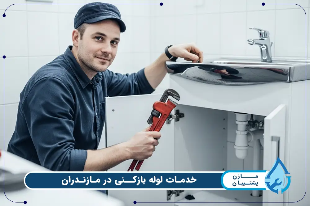 لوله بازکنی در متل قو بصورت شبانه روزی